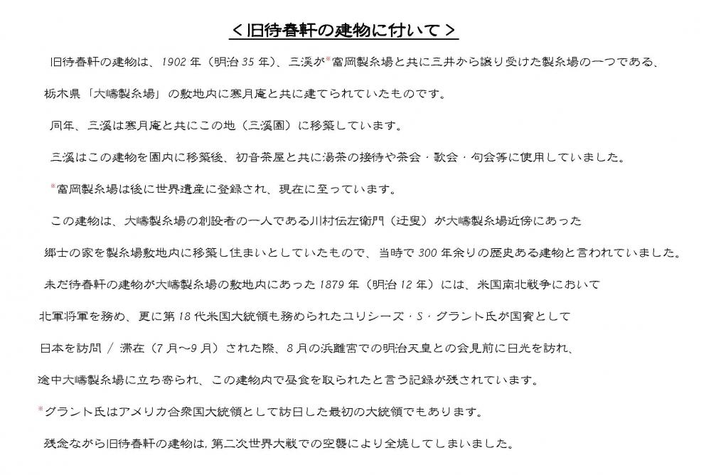 三溪が移築した当時の旧待春軒の建物