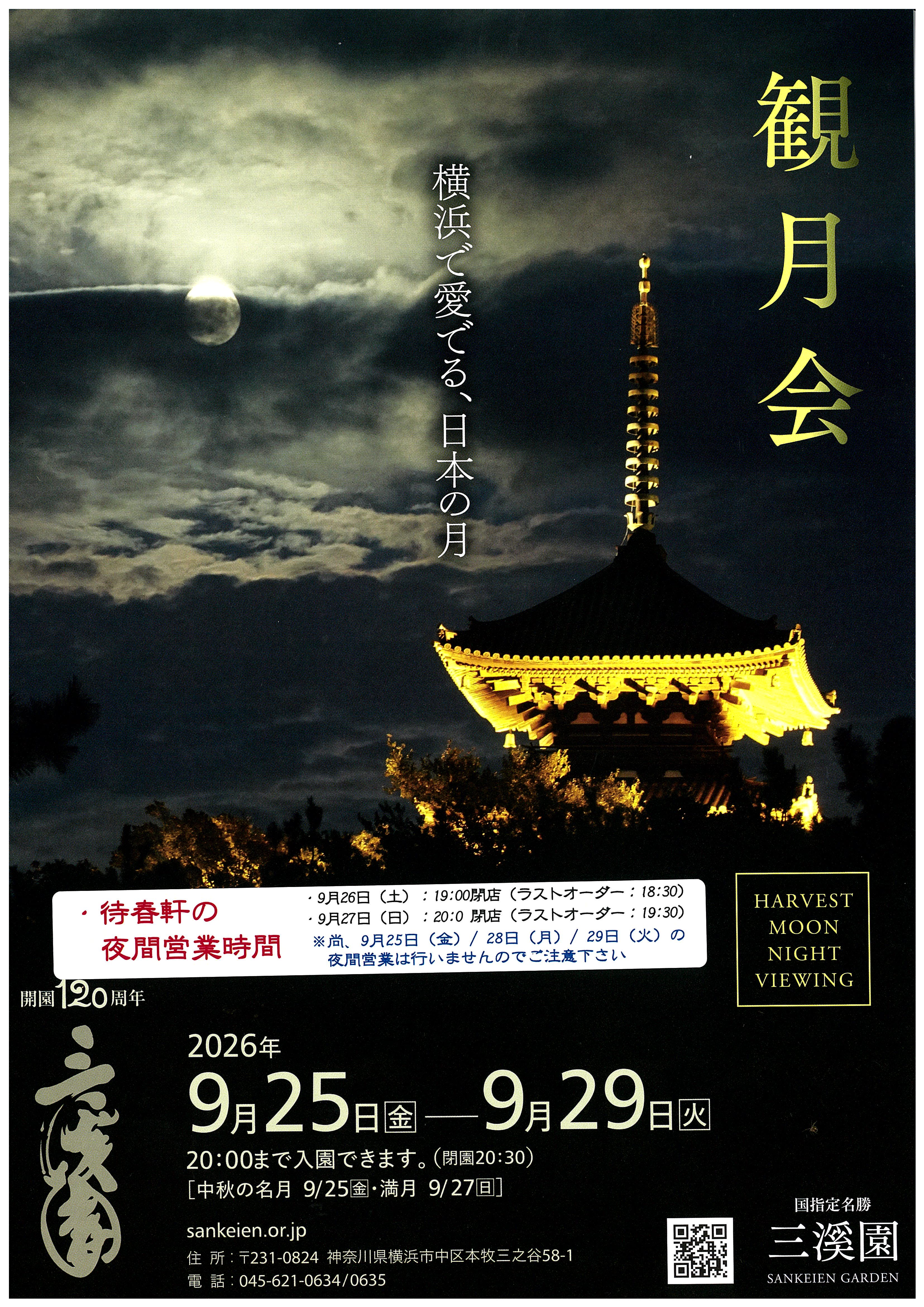 「観月会」のご案内